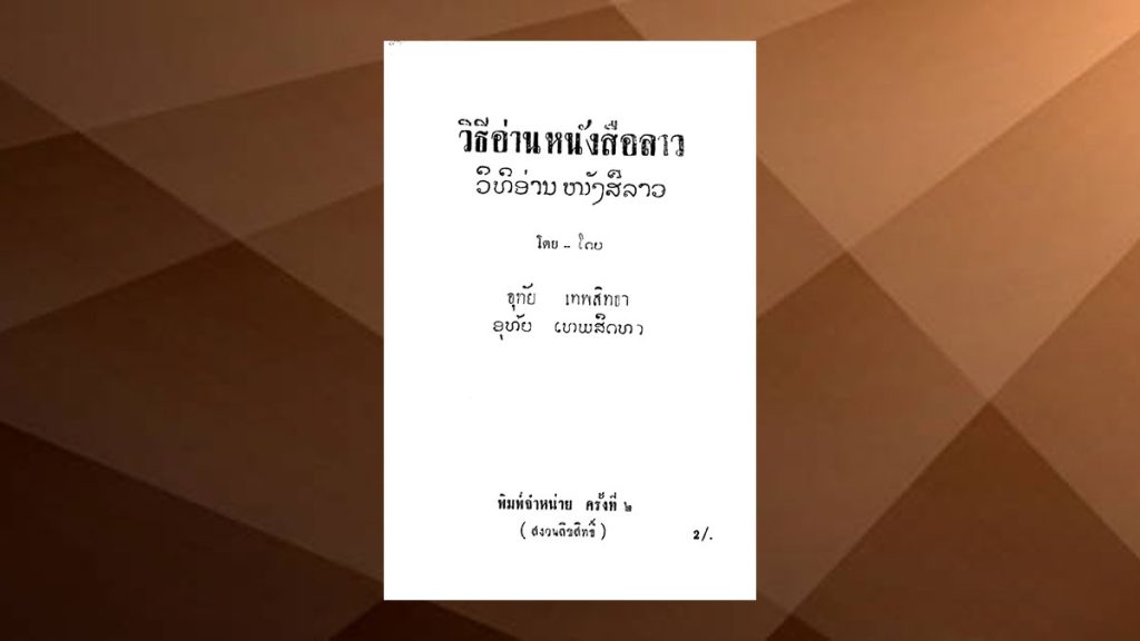 วิธีอ่านหนังสือลาว โดย อุทัย เทพสิทธา