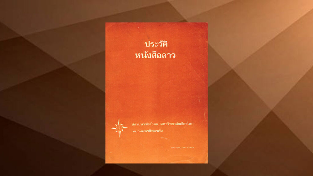 ประวัติหนังสือลาว ประวัติหนังสือลาว