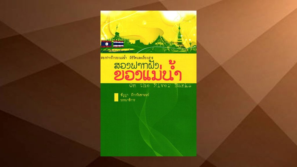 รวมเรื่องสั้นร่วมสมัยลาว ไทย สองฟากฝั่งของแม่น้ำ