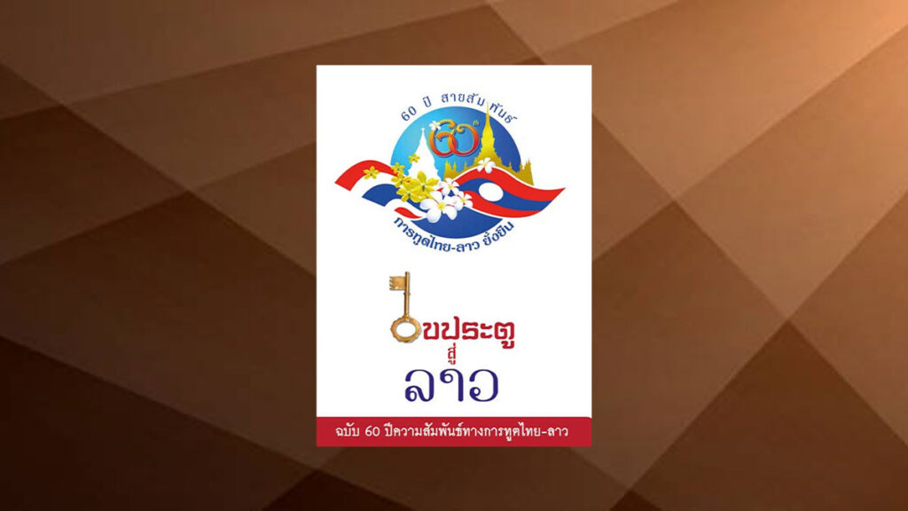 60 ปี สายสัมพันธ์การทูตไทย-ลาว ยั่งยืน