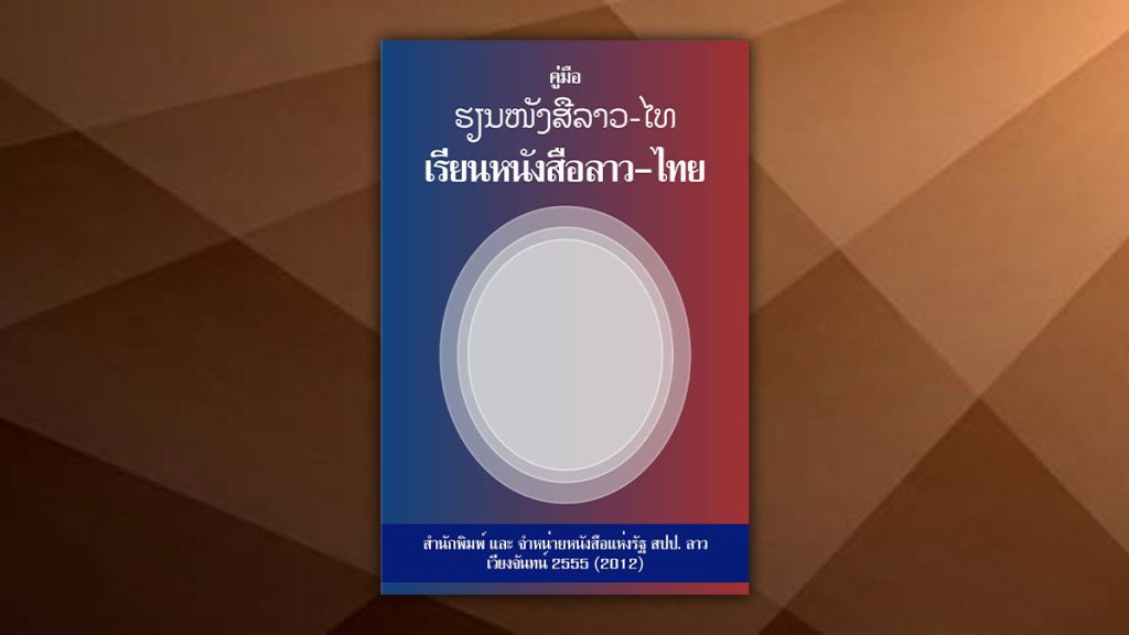 คู่มือเรียนหนังสือลาวไทย