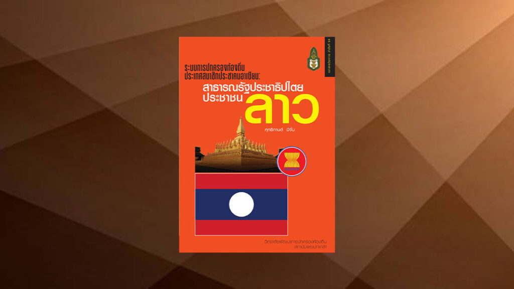 ระบบการปกครองท้องถิ่น ประเทศสมาชิกประชาคมอาเซียน สปป. ลาว