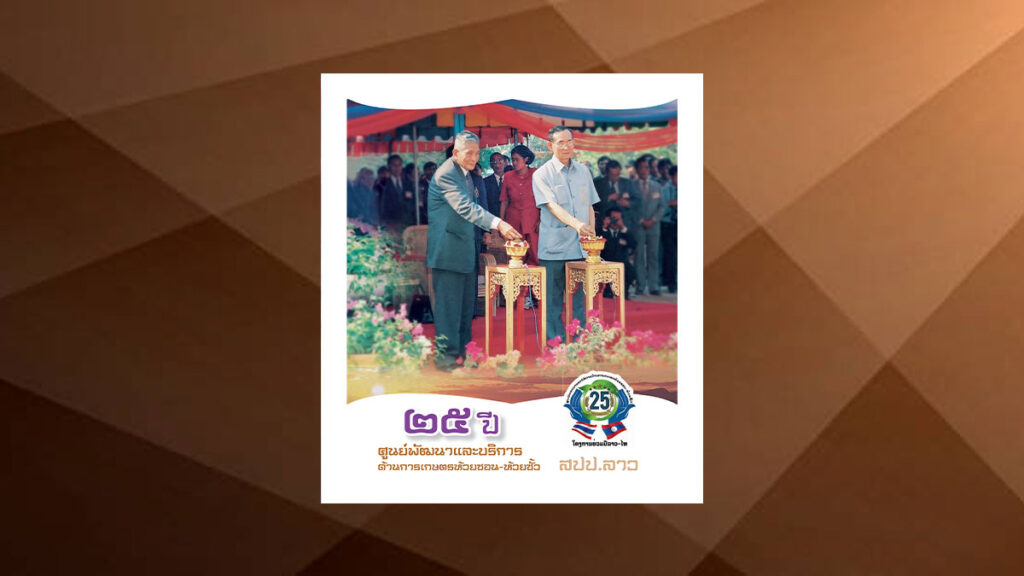 25 ปีศูนย์พัฒนา และบริการด้านการเกษตรห้วยซอน-ห้วยซั้ว