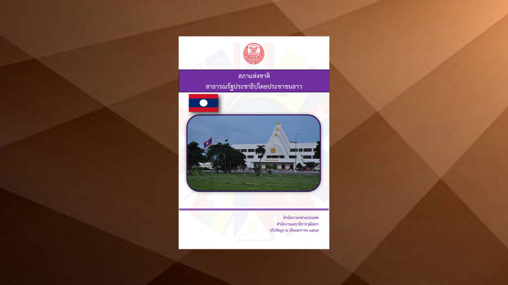 สภาแห่งชาติ สปป. ลาว