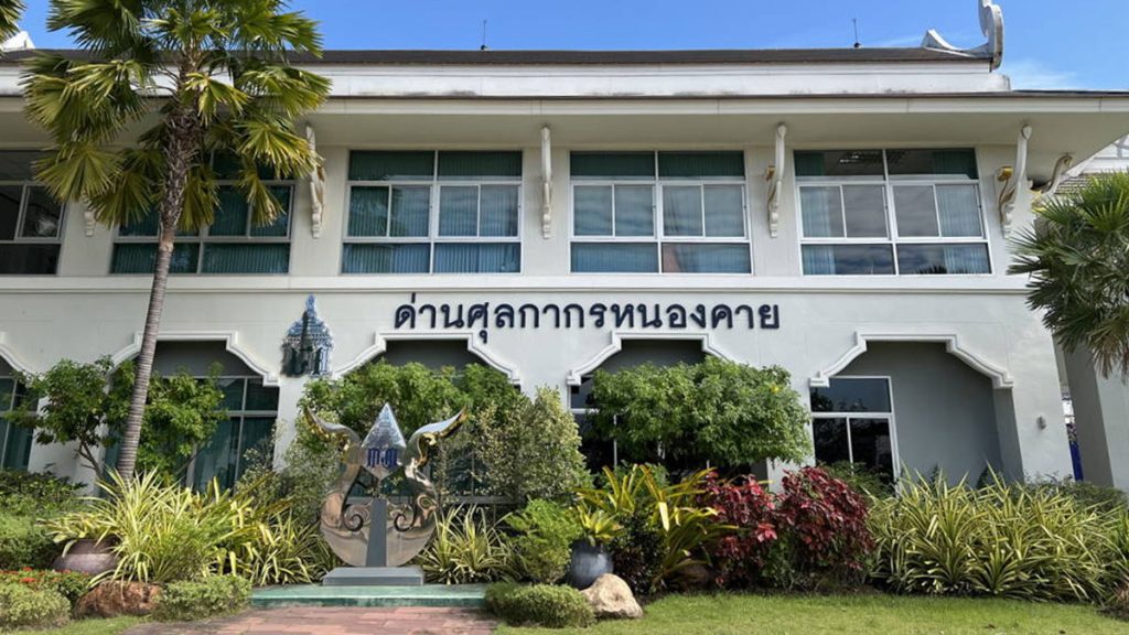 ด่านศุลกากรหนองคาย