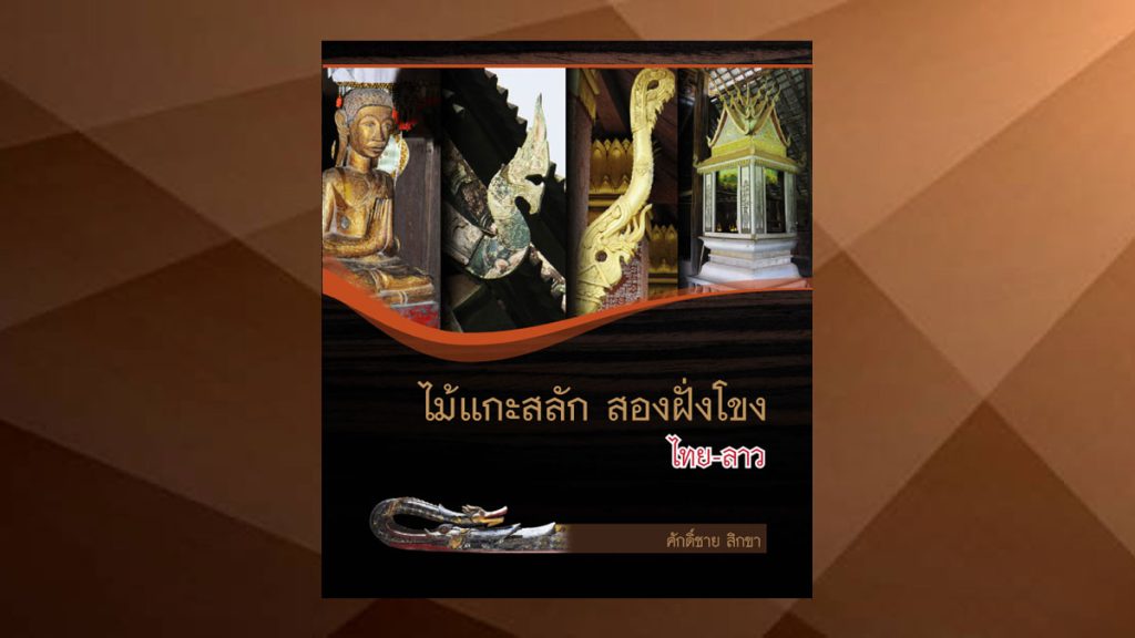ไม้แกะสลัก สองฝั่งโขง ไทย-ลาว