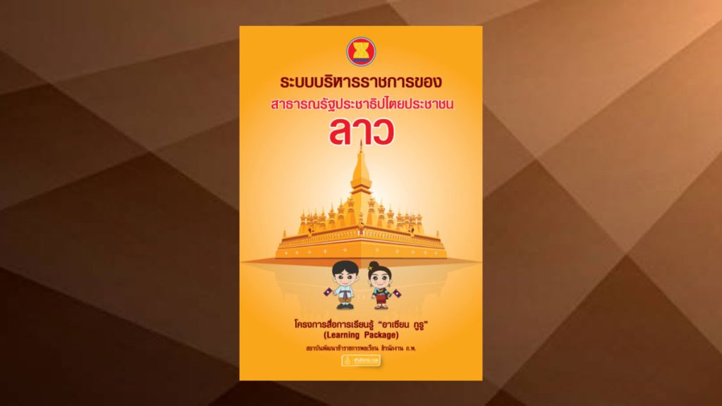 ระบบบริหารราชการของ สปป. ลาว