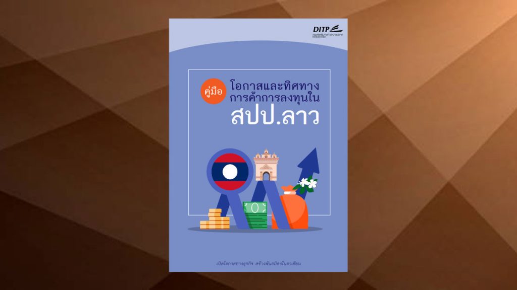 คู่มือ โอกาสและทิศทางการค้าการลงทุนใน สปป. ลาว