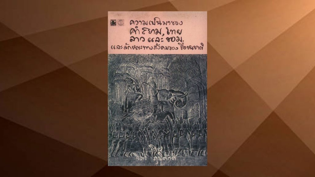 ความเป็นมาของคำสยาม, ไทย, ลาว และขอม และลักษณะทางสังคมของชื่อชนชาติ