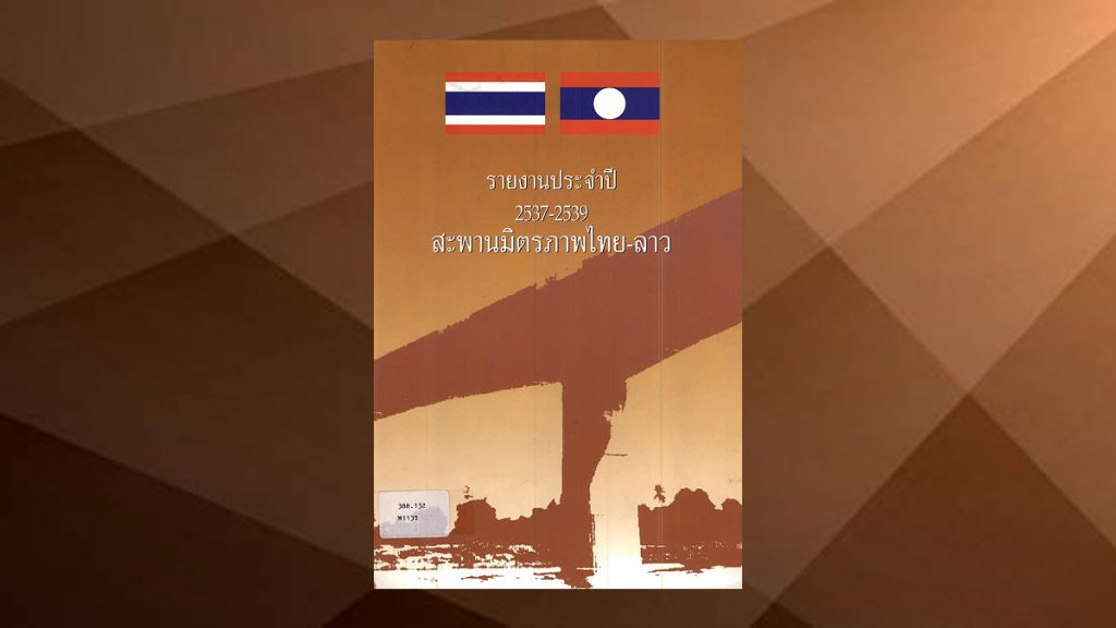 รายงานประจำปี 2537-2539 สะพานมิตรภาพไทย-ลาว รายงานประจำปี 2537-2539 สะพานมิตรภาพไทย-ลาว