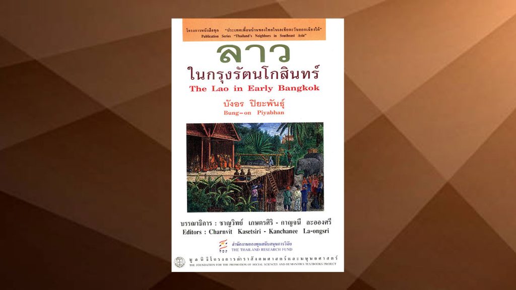 ลาว ในกรุงรัตนโกสินทร์ ลาว ในกรุงรัตนโกสินทร์
