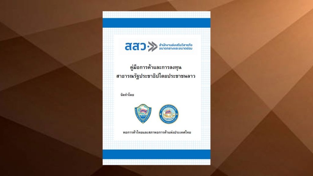 คู่มือการค้าและการลงทุน สปป. ลาว โดยหอการค้า และสภาหอการค้าไทย