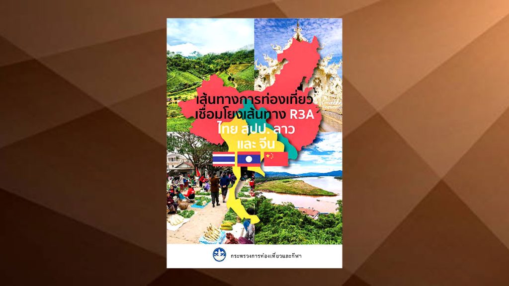 เส้นทางการท่องเที่ยวเชื่อมโยงเส้นทาง R3A ไทย สปป. ลาว และจีน