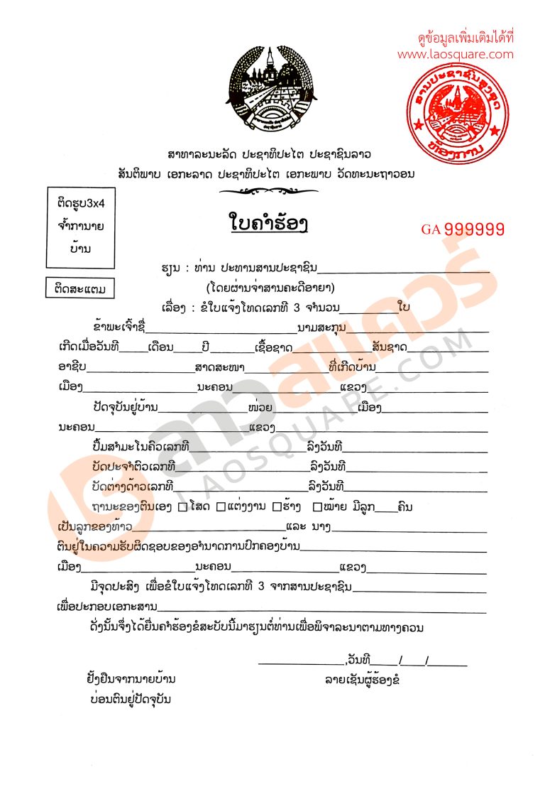 ตัวอย่าง ใบคำร้อง ขอใบแจ้งโทษ เล่ขที่ 3
