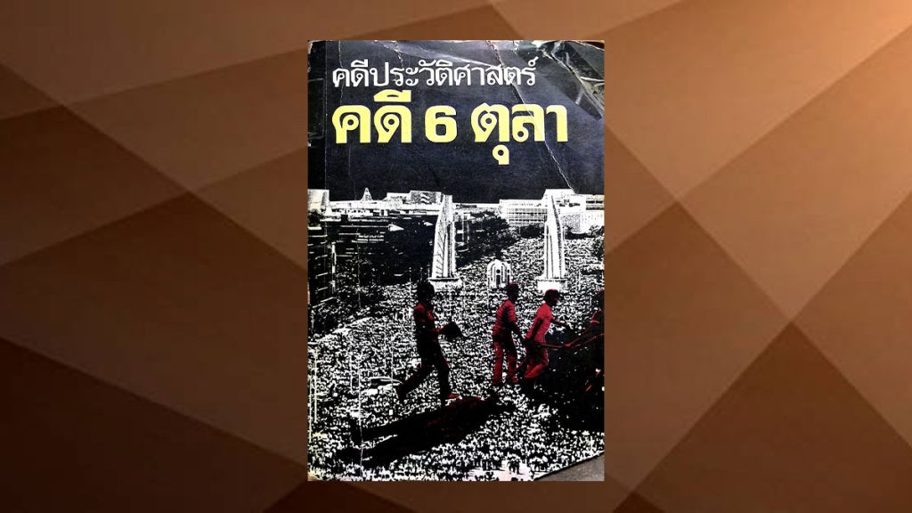 คดีประวัติศาสตร์ คดี 6 ตุลา เล่ม 1