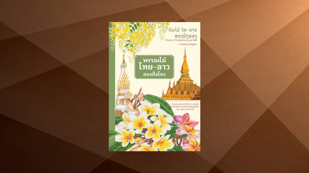 พรรณไม้ไทย-ลาว สองฝั่งโขง