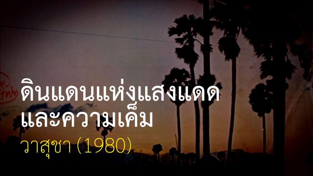 ดินแดนแห่งแสงแดดและความเค็ม | วาสุชา ดินแดนแห่งแสงแดดและความเค็ม วาสุชา ยาอียายาแย่