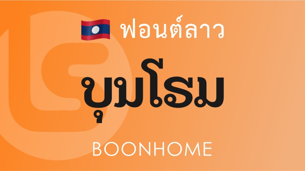ฟอนต์ลาว บุญโฮม (BoonHome Font)