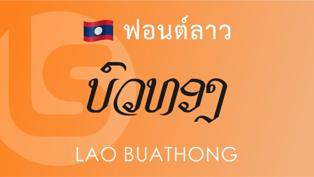 ฟอนต์ลาว ลาว บัวทอง (Lao Buathong Lao Font)