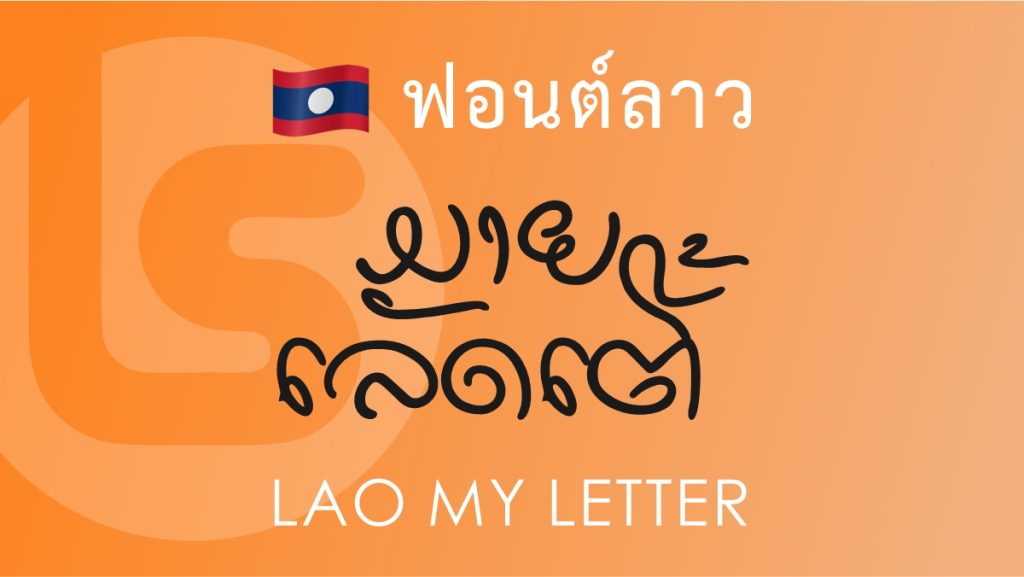 ฟอนต์ ลาว มาย เล็ตเตอร์ (Lao My Letter) ฟอนต์ลาว ลาว มาย เล็ตเตอร์ (Lao My Letter Lao Font)