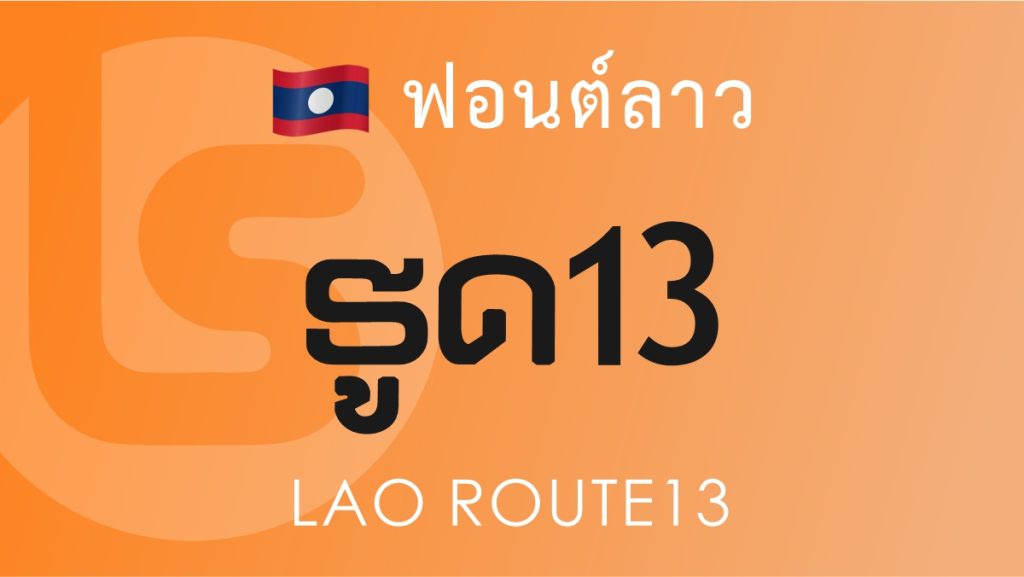 ฟอนต์ลาว ลาว รูด 13 (Lao Route13 Lao Font)