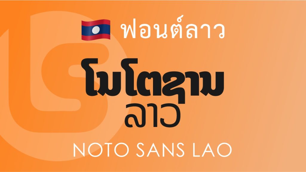 ฟอนต์ลาว โนโต ซานส์ ลาว (Noto Sans Lao Lao Font)