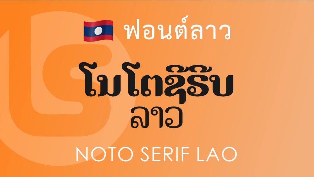 ฟอนต์ โนโต ซีรีฟ ลาว (Noto Serif Lao) ฟอนต์ลาว โนโต ซีรีฟ ลาว (Noto Serif Lao Lao Font)