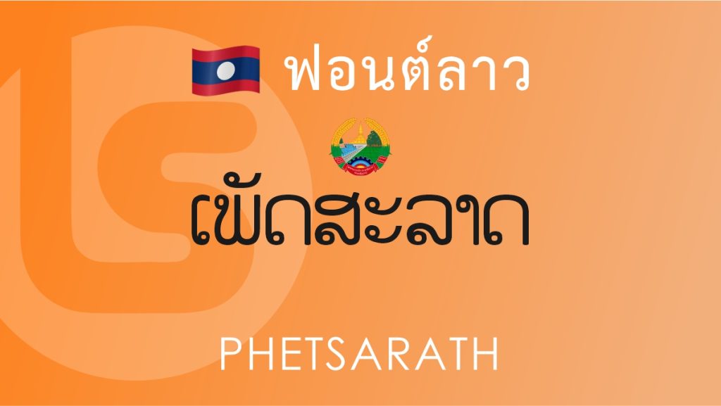 ฟอนต์ลาว เพ็ดสะลาด (Phetsarath Lao Font)