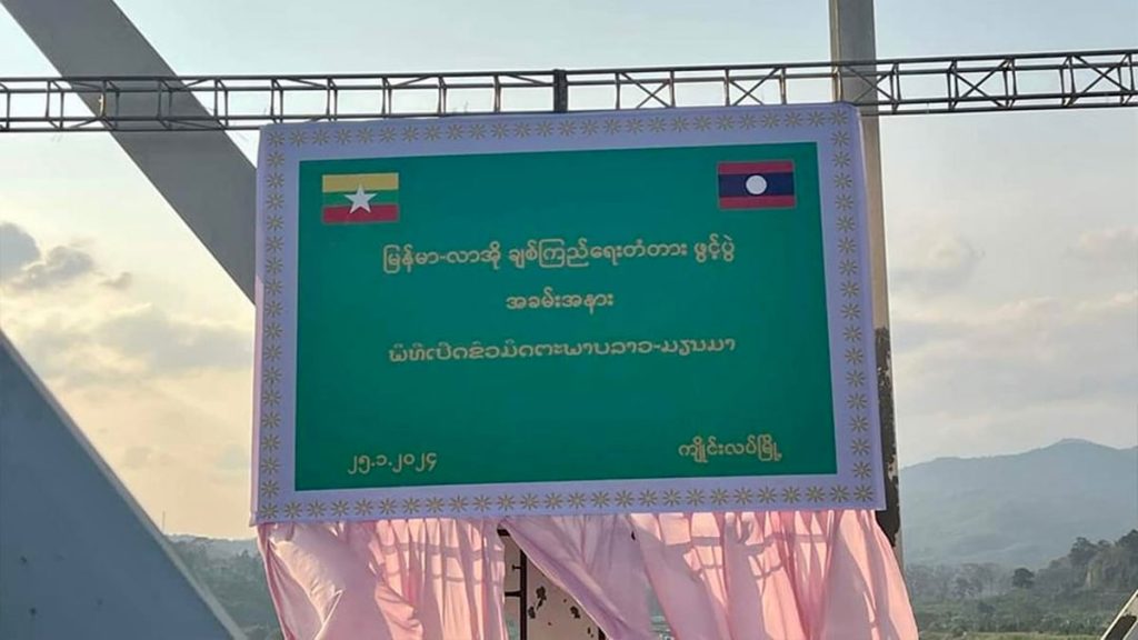 สะพานข้ามโขง รัฐฉาน-ลาว