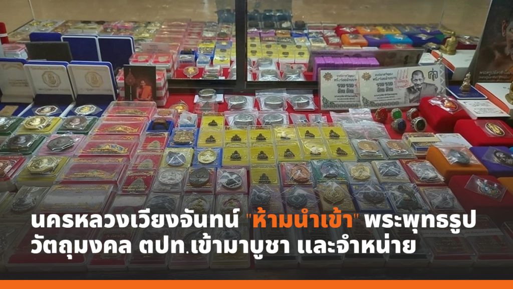 นครหลวงเวียงจันทน์ ออกแจ้งการห้ามนำเข้าพระพุทธรป และวัตถุมงคลจากต่างประเทศเข้ามาบูชา และจำหน่าย