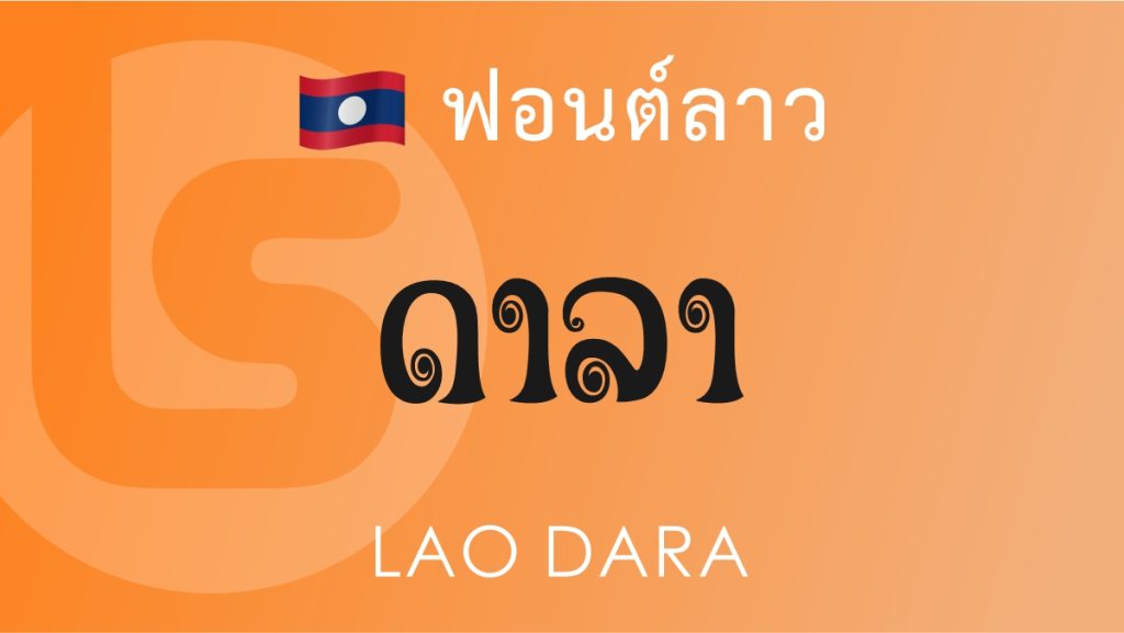 ฟอนต์ลาว ลาว ดารา (Lao Dara Lao Font)