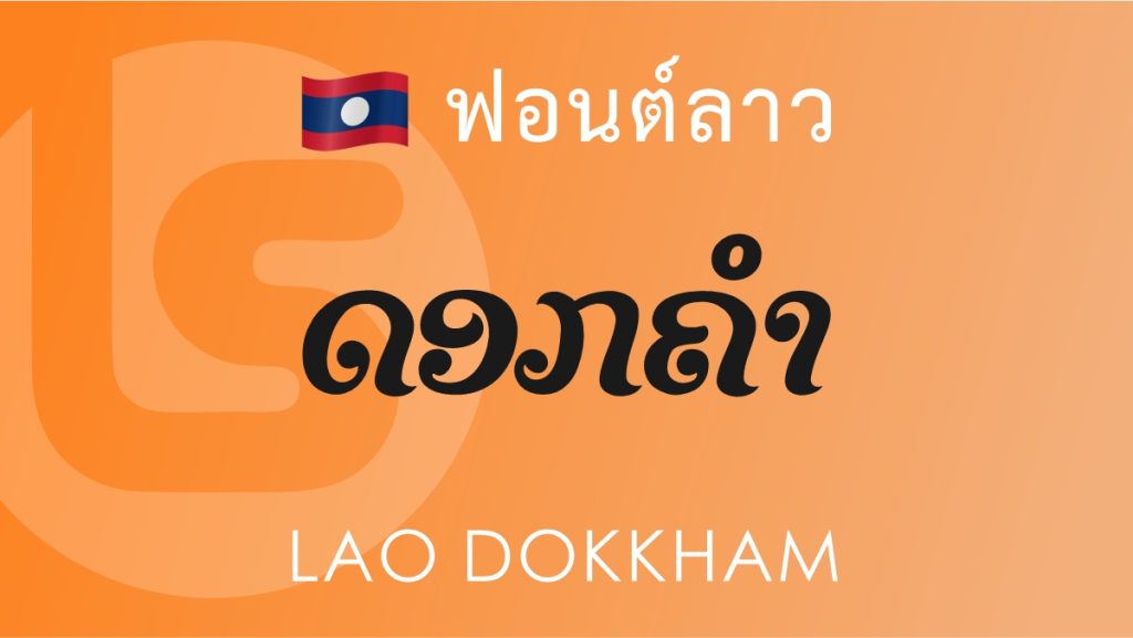 ฟอนต์ลาว ลาว ดอกคำ (Lao Dokkham Lao Font)