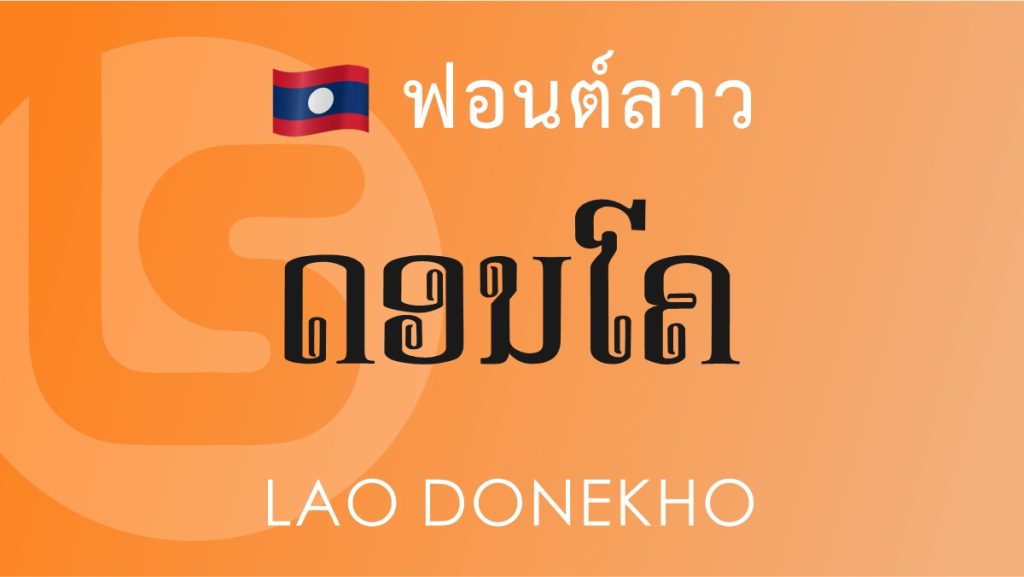 ฟอนต์ลาว ลาว ดอนโค (Lao Donekho Lao Font)