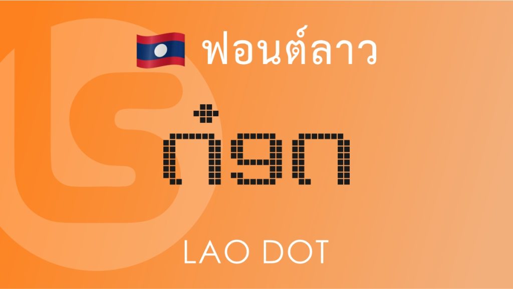 ฟอนต์ลาว ลาว ดอท (Lao Dot Lao Font)