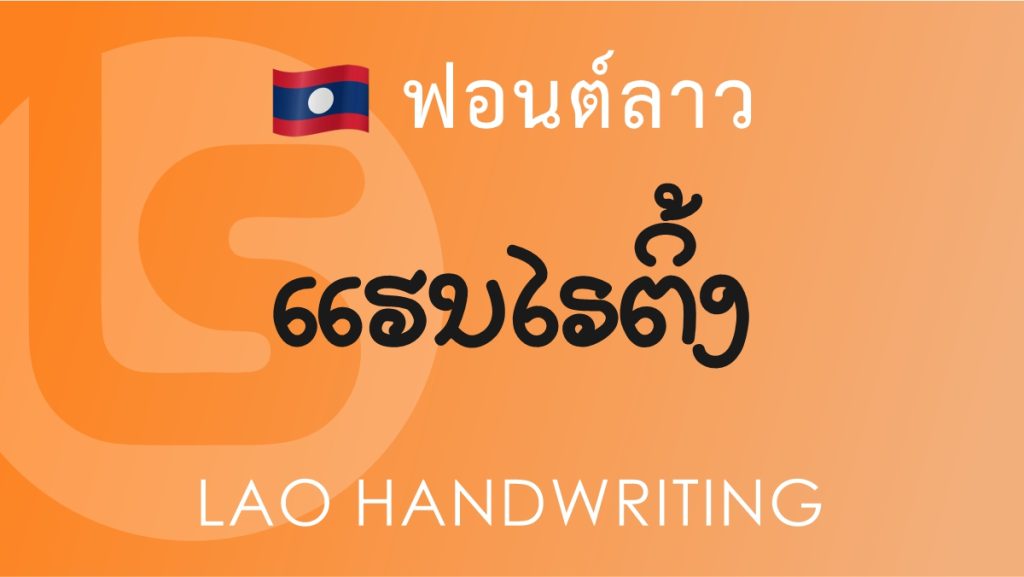 ฟอนต์ลาว ลาว แฮนด์ ไรท์ติ้ง (Lao Hand Writing Lao Font)