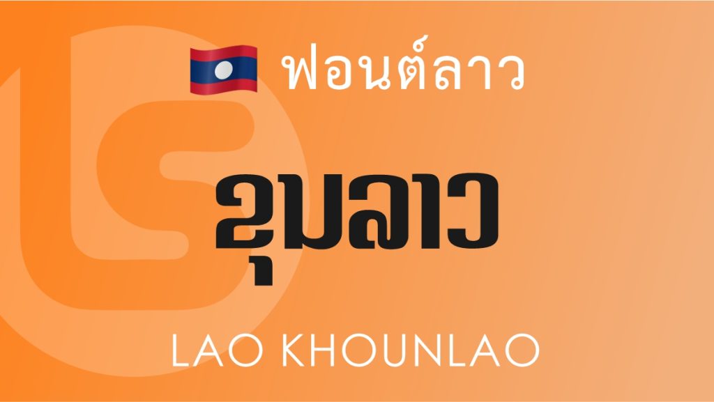 ฟอนต์ ลาว ขุนลาว (Lao Khounlao) ฟอนต์ลาว ลาว ขุนลาว (Lao Khounlao Lao Font)
