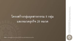 โครงสร้างกลุ่มอุตสาหกรรม 8 กลุ่ม