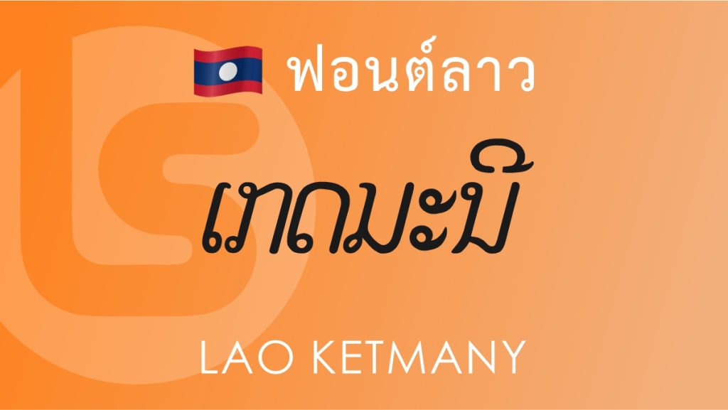 ฟอนต์ ลาว เกตุมณี (Lao Ketmany) ฟอนต์ลาว ลาว เกดมะนี (Lao Ketmany Lao Font)