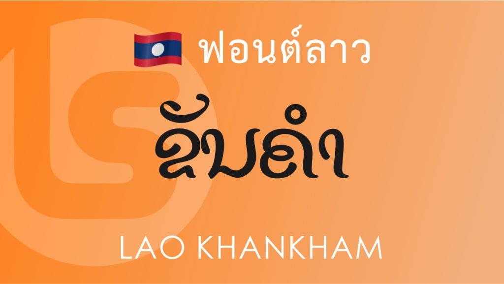 ฟอนต์ลาว ลาว ขันคำ (Lao Khankham Lao Font)