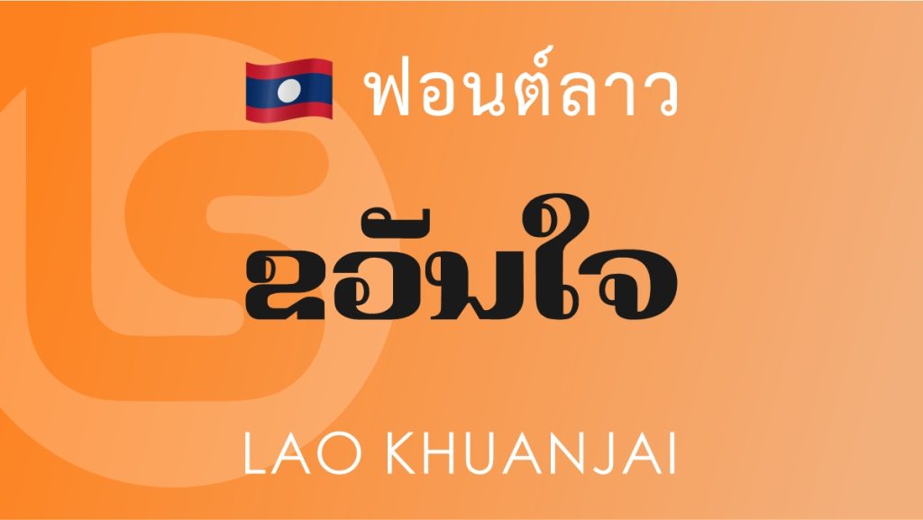 ฟอนต์ ลาว ขวัญใจ (Lao Khuanjai) ฟอนต์ลาว ลาว ขวัญใจ (Lao Khuanjai Lao Font)