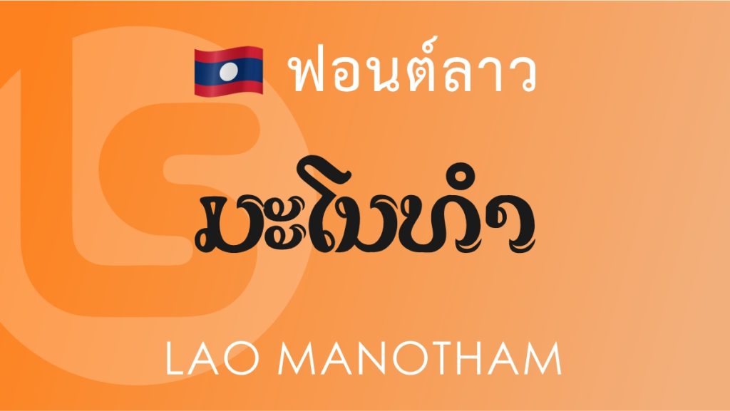 ฟอนต์ ลาว มโนธรรม (Lao Manotham) ฟอนต์ลาว ลาว มะโนทำ (Lao Manotham Lao Font)