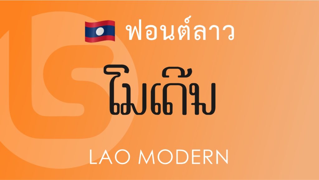 ฟอนต์ลาว ลาว โมเดิร์น (Lao Modern Lao Font)