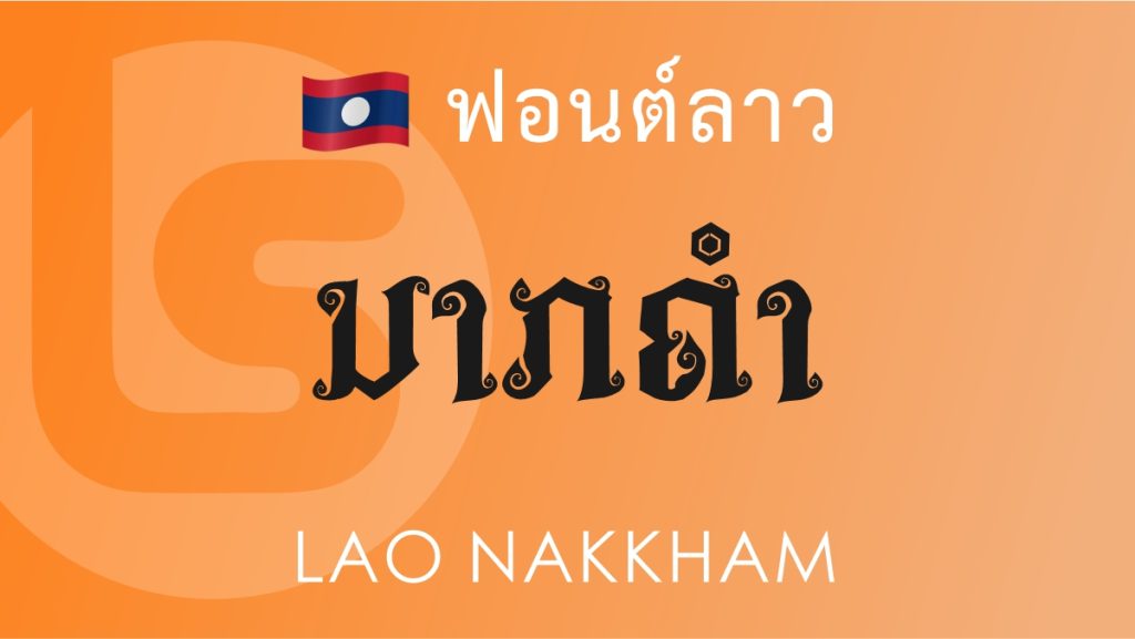 ฟอนต์ลาว ลาว นาคคำ (Lao Nakkham Lao Font)