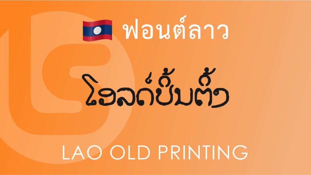 ฟอนต์ ลาว โอลด์ ปริ้นติ้ง (Lao Old Printing) ฟอนต์ลาว ลาว โอลด์ ปริ้นติ้ง (Lao Old Printing Lao Font)