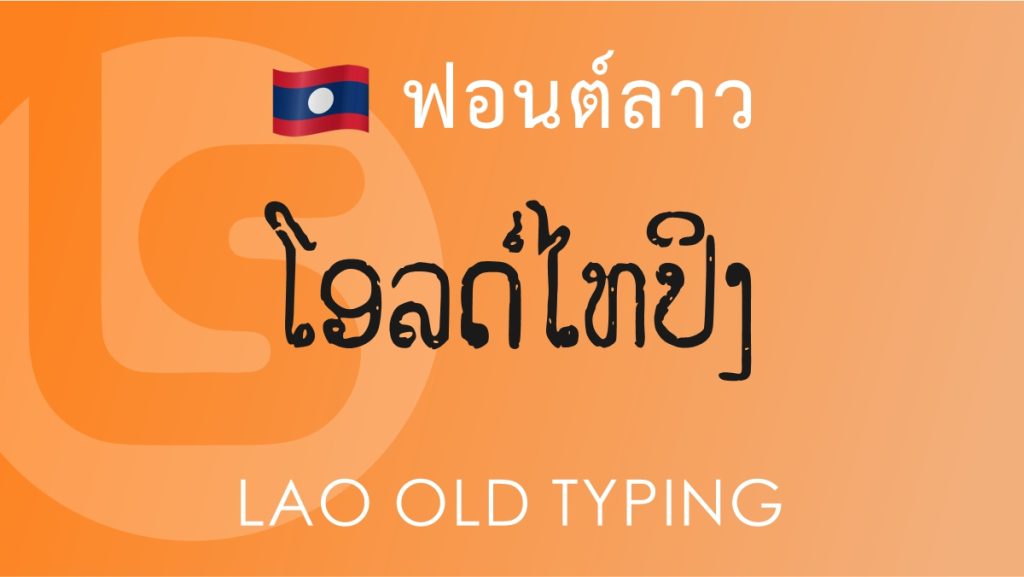 ฟอนต์ลาว ลาว โอลด์ ไทปิ้ง (Lao Old Typing Lao Font)