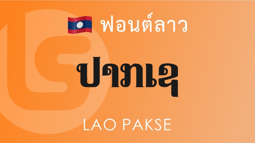 ฟอนต์ลาว ลาว ปากเซ (Lao Pakse Lao Font)