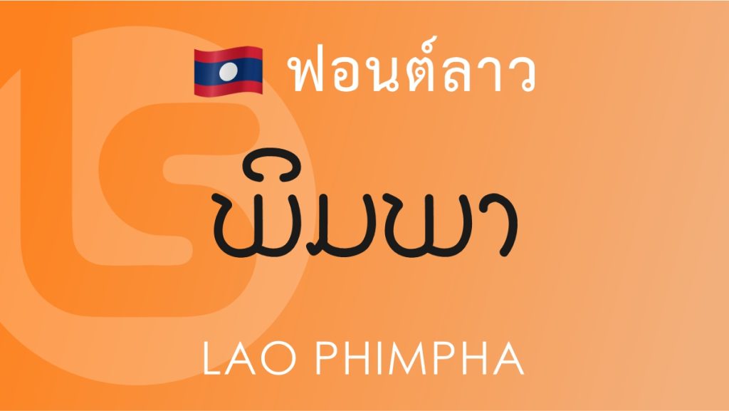 ฟอนต์ลาว ลาว พิมพา (Lao Phimpha Lao Font)