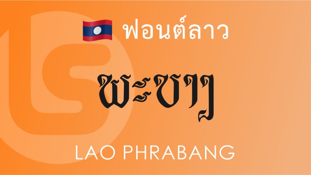 ฟอนต์ลาว ลาว พระบาง (Lao Phrabang Lao Font)