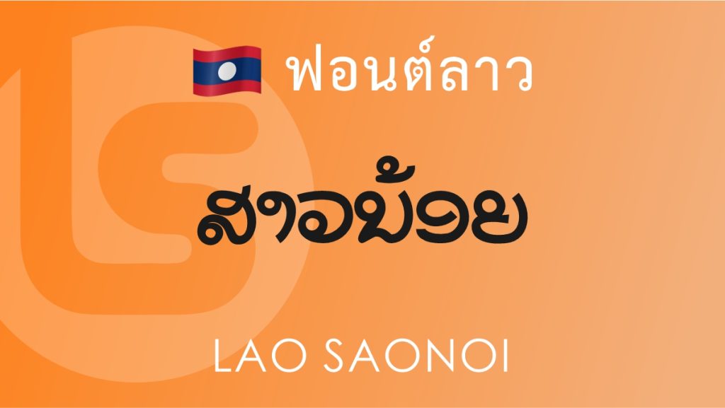 ฟอนต์ ลาว สาวน้อย (Lao Saonoi) ฟอนต์ลาว ลาว สาวน้อย (Lao Saonoi Lao Font)