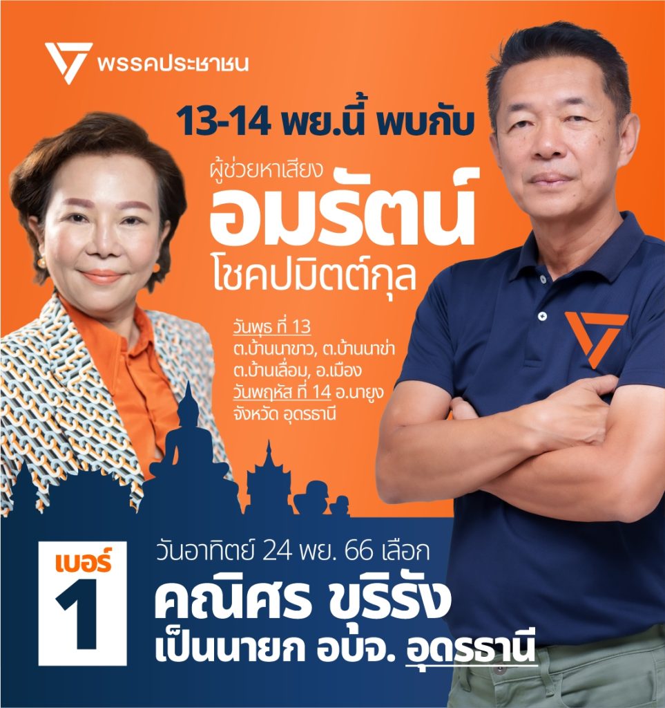 เลือกตั้ง นายก อบจ. อุดรธานี - 8 นโบายหลัก พรรคประชาชน
